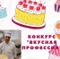 Внимание ! Итоги конкурса "Вкусная профессия"! - Тавдинский городской округ