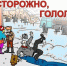 Правила поведения на улице в гололед - Тавдинский городской округ