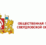 В свердловской общественной палате призвали уральцев не поддаваться на пропаганду "антиваксеров" - ТАВДИНКА.РФ