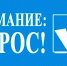 Министерство природных ресурсов и экологии РФ проводит опрос «Отношение жителей к раздельному накоплению и сбору ТКО на территории Российской Федерации» - Тавдинский городской округ