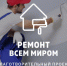 В Свердловской области стартует благотворительный проект "Ремонт всем миром" - ТАВДИНКА.РФ
