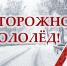 Осторожно, гололед! - Тавдинский городской округ