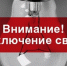 Будет отключение электроэнергии - ТАВДИНКА.РФ
