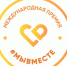 Свердловчане вошли в число победителей Международной премии #МЫВМЕСТЕ - Тавдинский городской округ