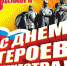 Поздравление от главы Тавдинского городского округа  В.В. Миронова с Днем Героев Отечества - Тавдинский городской округ
