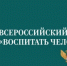 Воспитать человека - Тавдинский городской округ