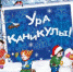 Любимый праздник - Новый год! - Тавдинский городской округ