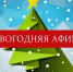 ПРИГЛАШАЕМ В ГОРОДСКОЙ ПАРК НА НОВОГОДНИЕ КАНИКУЛЫ - Управление культуры, молодежной политики и спорта