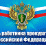 Уважаемые сотрудники и ветераны органов прокуратуры! Поздравляю вас с профессиональным праздником – Днём работника прокуратуры Российской Федерации! - Тавдинский городской округ