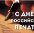 Уважаемые работники средств массовой информации! От всей души поздравляем вас с Днем российской печати! - Тавдинский городской округ