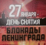 День снятия блокады города Ленинграда - Тавдинский городской округ