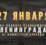 27 ЯНВАРЯ – ДЕНЬ ПОЛНОГО ОСВОБОЖДЕНИЯ ЛЕНИНГРАДА ОТ БЛОКАДЫ ФАШИСТСКИМИ ЗАХВАТЧИКАМИ - Управление культуры, молодежной политики и спорта
