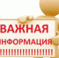 Внимание! Важная информация - Тавдинский городской округ