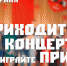 ПРИХОДИТЕ НА КОНЦЕРТ И ВЫИГРАЙТЕ ПРИЗ - Управление культуры, молодежной политики и спорта
