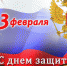 Дорогие Тавдинцы! Уважаемые защитники Отечества! Дорогие ветераны! Искренне, от всего сердца поздравляю Вас с праздником – Днем защитника Отечества! - Тавдинский городской округ