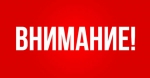 Внимание!