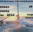 Чемпионат по зимнему лову рыбы - 2022 - Тавдинский городской округ