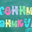 Программа мероприятий на весенние каникулы - Тавдинский городской округ