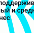 VK поддерживает малый и средний бизнес - ТАВДИНКА.РФ