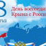 КРЫМСКАЯ ВЕСНА - Управление культуры, молодежной политики и спорта
