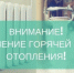 Будет отключение горячего водоснабжения и отопления - ТАВДИНКА.РФ