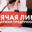 Усилена "горячая линия" для свердловских предпринимателей по вопросам работы в условиях санкций и мер поддержки - ТАВДИНКА.РФ