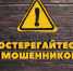 МО МВД России «Тавдинский» призывает граждан быть бдительными! - Тавдинский городской округ