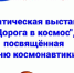 Выставка «Дорога в космос», посвященная Дню космонавтики - Тавдинский городской округ