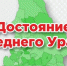 Минцифры поддержит губернаторский проект "Достояние Среднего Урала" - ТАВДИНКА.РФ