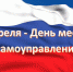 Уважаемые тавдинцы! От души поздравляю Вас с государственным праздником Днем местного самоуправления! - Тавдинский городской округ