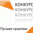 Стартовал прием заявок на конкурс «Лучшие практики наставничества» - Тавдинский городской округ