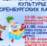 Приглашаем на фестиваль казачьей культуры Оренбургских казаков - Тавдинский городской округ