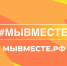 О Международной Премии #МЫВМЕСТЕ - Тавдинский городской округ