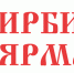 О проведении XX Межрегиональной  выставки-ярмарки «Ирбитская ярмарка» - Тавдинский городской округ