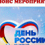 Приглашаем тавдинцев на мероприятия, посвященные Дню России - Тавдинский городской округ