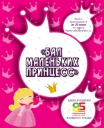 ПРИГЛАШАЕМ ПРИНЯТЬ УЧАСТИЕ В КОНКУРСНОЙ ПРОГРАММЕ «БАЛ МАЛЕНЬКИХ ПРИНЦЕСС»