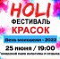 Приглашаем принять участие в  фестивале  красок - Тавдинский городской округ