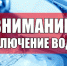 Отключение горячего водоснабжения - Тавдинский городской округ