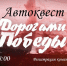 Автоквест «Дорогами Победы» - Тавдинский городской округ