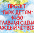 ПАРК ДЕТЯМ - Управление культуры, молодежной политики и спорта