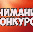 Внимание! Конкурс! - Тавдинский городской округ