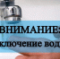 Внимание! Отключение водоснабжения - Тавдинский городской округ