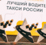 В Свердловской области определена дата регионального конкурса профессионального мастерства для водителей такси - Тавдинский городской округ