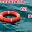 Безопасность на воде - Тавдинский городской округ