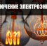 Внимание! отключение электроэнергии - Тавдинский городской округ