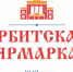 «Ирбитская ярмарка» ждет гостей! - Тавдинский городской округ