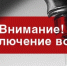 Будет отключение холодного водоснабжения - ТАВДИНКА.РФ