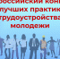 Внимание! Всероссийский конкурс лучших практик трудоустройства молодежи! - Тавдинский городской округ