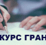 Внимание! Конкурс для предоставления грантов в форме субсидий - Тавдинский городской округ
