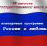 Приглашаем тавдинцев отпраздновать День Государственного флага РФ - Тавдинский городской округ